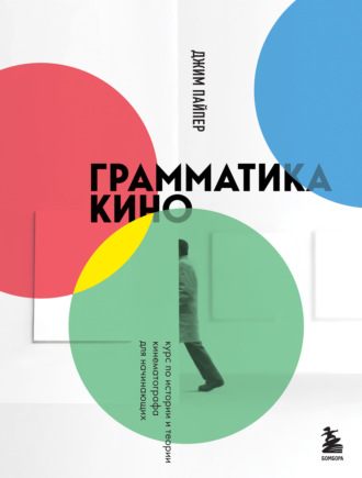 Обложка книги «Грамматика кино. Курс по истории и теории кинематографа для начинающих»