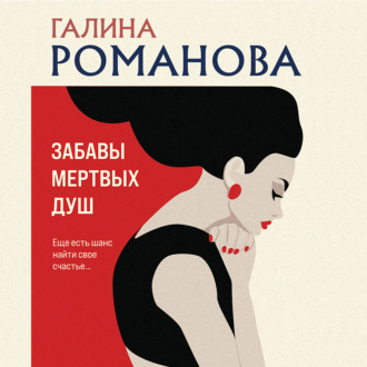 Обложка книги «Забавы мертвых душ»