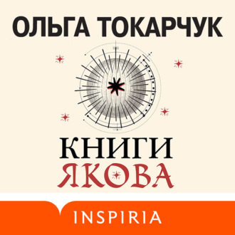 Обложка книги «Книги Якова»