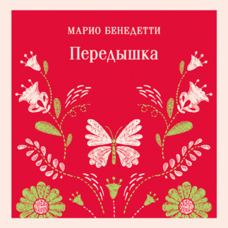 Обложка книги «Передышка»