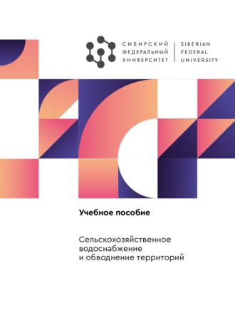 Группа авторов. Сельскохозяйственное водоснабжение и обводнение территорий