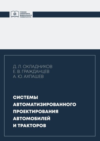 Обложка книги «Системы автоматизированного проектирования автомобилей и тракторов»