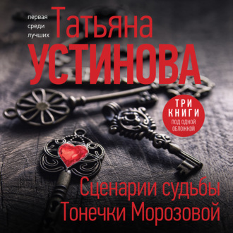 Обложка книги «Сценарии судьбы Тонечки Морозовой»