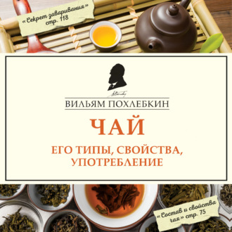 Обложка книги «Чай. Его типы, свойства, употребление»