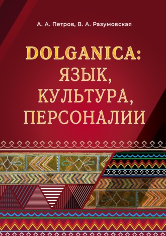 Обложка книги «DOLGANICA: язык, культура, персоналии»