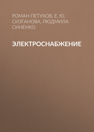 Обложка книги «Электроснабжение»