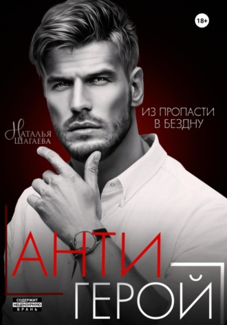 Обложка книги «Антигерой»