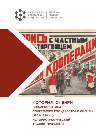 Обложка книги «История Сибири. Новая политика Советского государства в Сибири (1921–1929 гг.): историографический анализ проблемы»