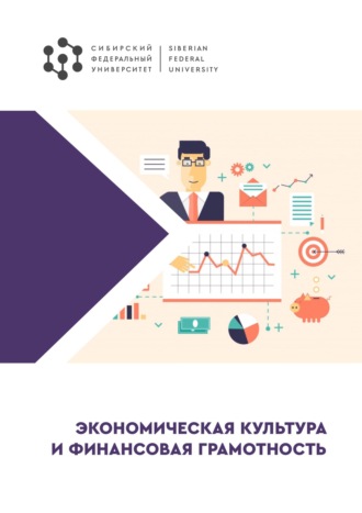 Обложка книги «Экономическая культура и финансовая грамотность»
