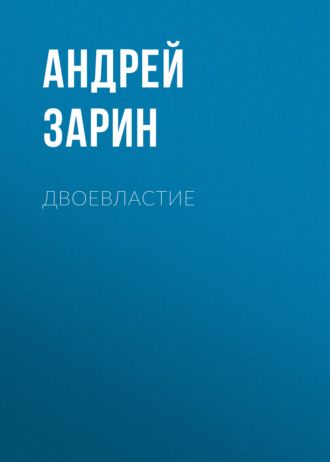 Обложка книги «Двоевластие»