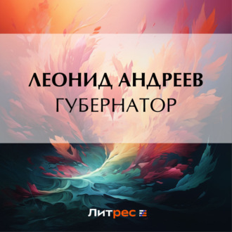 Обложка книги «Губернатор»