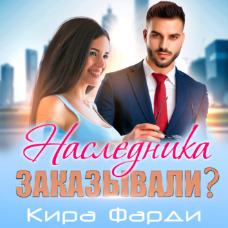 Обложка книги «Наследника заказывали?»