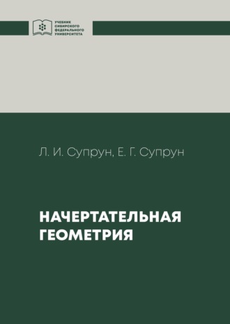 Обложка книги «Начертательная геометрия»