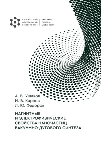 Обложка книги «Магнитные и электрофизические свойства наночастиц вакуумно-дугового синтеза»