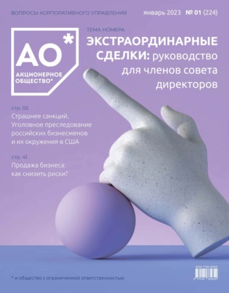 Обложка книги «Акционерное общество: вопросы корпоративного управления. № 01 (224), январь 2023»