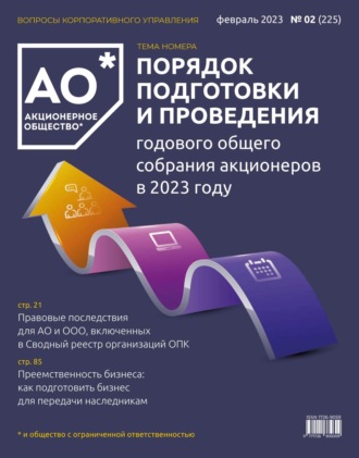 Обложка книги «Акционерное общество: вопросы корпоративного управления. № 02 (225), февраль 2023»