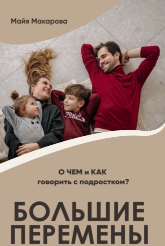 Обложка книги «Большие перемены. О ЧЕМ и КАК говорить с подростком?»