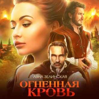 Обложка книги «Огненная кровь. Том 2»