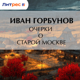 Обложка книги «Очерки о старой Москве»