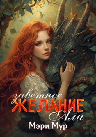 Обложка книги «Заветное желание Али»