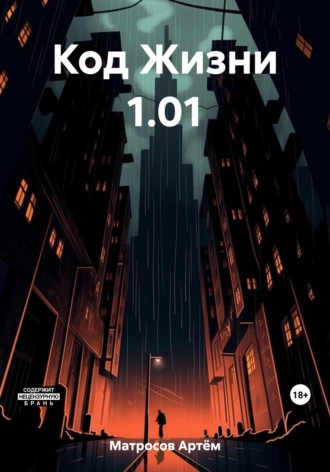 Обложка книги «Код Жизни 1.01»