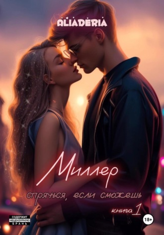 Обложка книги «Миллер. Спрячься, если сможешь»
