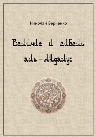 Обложка книги «Величие и гибель аль-Андалус»
