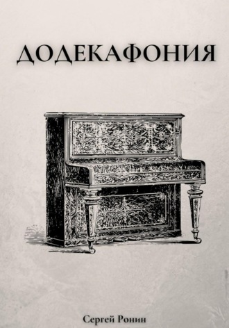 Сергей Александрович Ронин. Додекафония