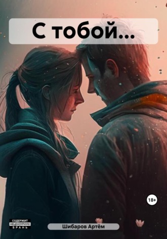 Обложка книги «С тобой…»
