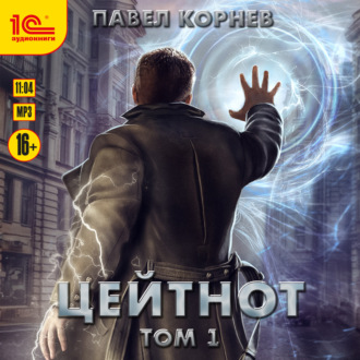 Обложка книги «Цейтнот. Том 1»