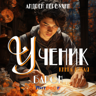 Обложка книги «Ученик. Книга пятая. Барон»