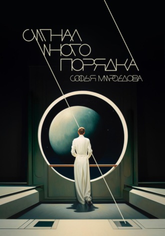 Обложка книги «Сигнал иного порядка»