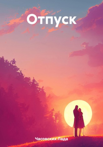 Обложка книги «Отпуск»