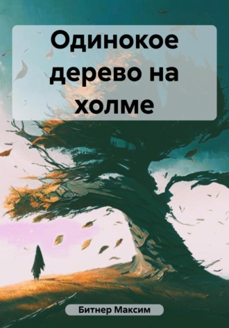 Обложка книги «Одинокое дерево на холме»