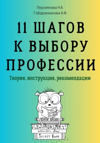 Обложка книги «11 шагов к выбору профессии. Теория, инструкция, рекомендации»
