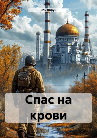 Обложка книги «Спас на крови»