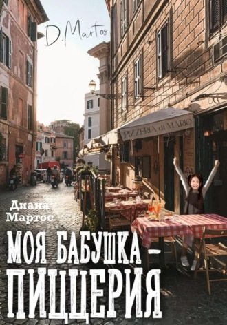 Обложка книги «Моя бабушка – пиццерия»