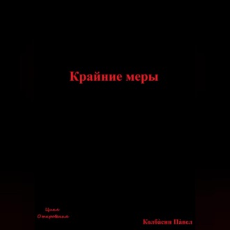 Обложка книги «Крайние меры»