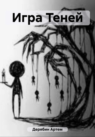 Обложка книги «Игра Теней»