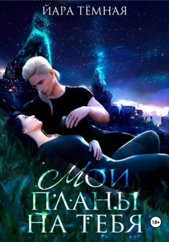 Обложка книги «Мои планы на тебя»
