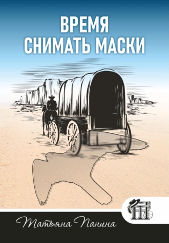 Обложка книги «Время снимать маски»