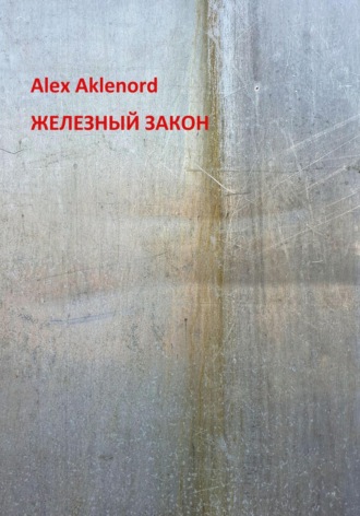 Обложка книги «Железный закон»