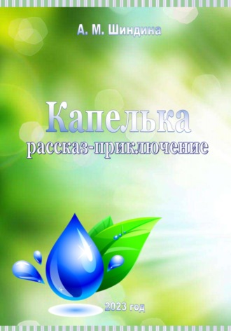 Обложка книги «Капелька»