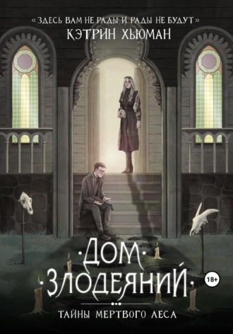 Обложка книги «Дом Злодеяний. Тайны Мертвого Леса»