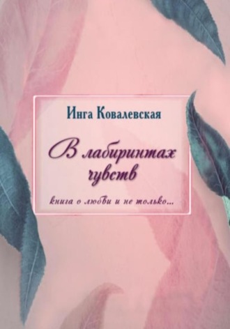 Обложка книги «В лабиринтах чувств»