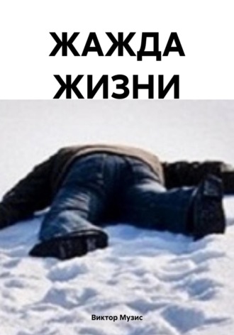 Виктор Музис. ЖАЖДА ЖИЗНИ