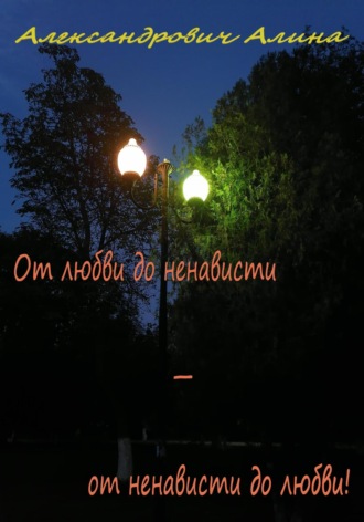 Обложка книги «От любви до ненависти – от ненависти до любви!»