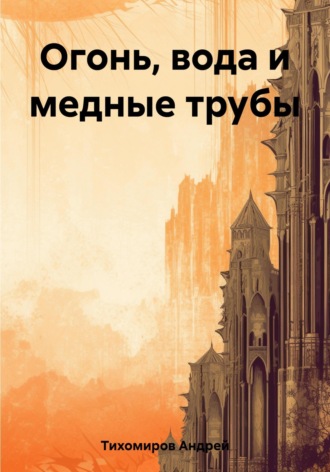 Обложка книги «Огонь, вода и медные трубы»