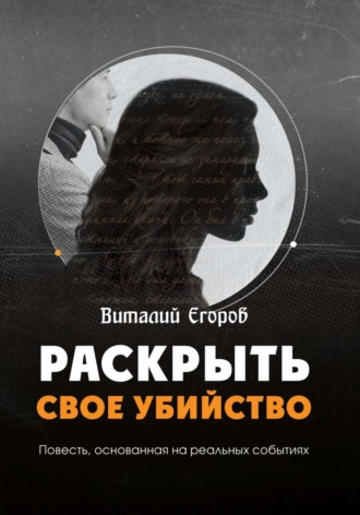 Обложка книги «Раскрыть свое убийство»