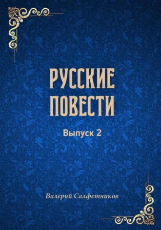 Обложка книги «Русские повести. Выпуск 2»